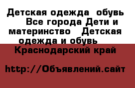 Детская одежда, обувь . - Все города Дети и материнство » Детская одежда и обувь   . Краснодарский край